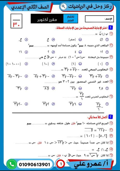 مدرس اول مراجعه في الرياضيات الصف الثاني الاعدادي الترم الاول  أ/ عمرو علي 