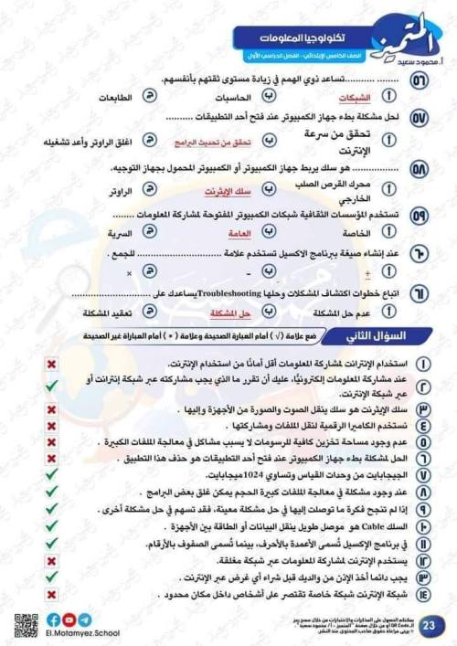 مدرس دوت كوم مراجعة المتميز تكنولوجيا معلومات الصف الخامس الابتدائي الترم الاول 