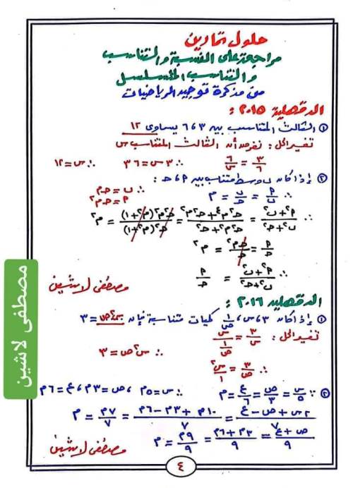 مدرس دوت كوم مراجعة على النسبة والتناسب مجاب عنها فى الرياضيات الصف الثالث الاعدادى الترم الاول أ/ مصطفى لاشين 