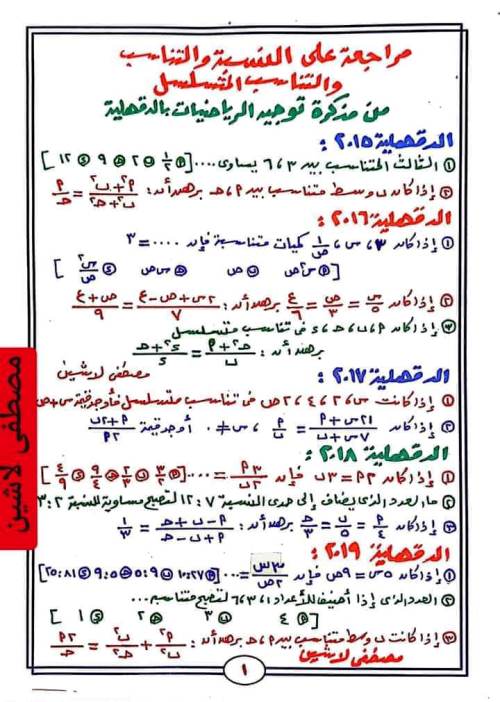 مدرس دوت كوم مراجعة على النسبة والتناسب مجاب عنها فى الرياضيات الصف الثالث الاعدادى الترم الاول أ/ مصطفى لاشين 