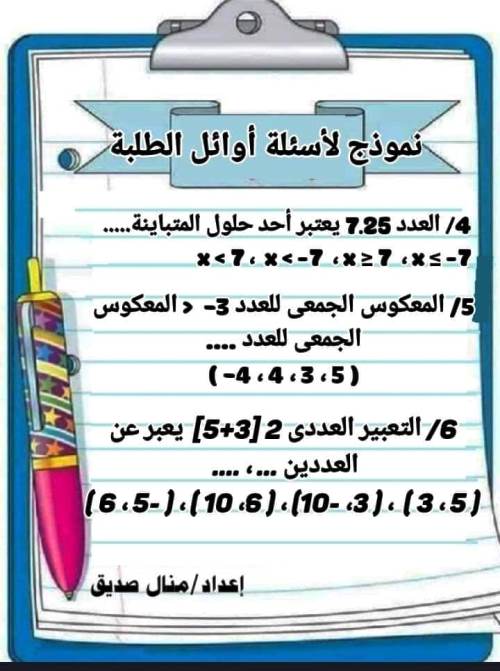 مدرس اون لاين دوت كوم نماذج لأسئلة أوائل الطلبة فى الرياضيات الصف السادس الابتدائى الترم الاول أ/ منال صديق  مدرس اول