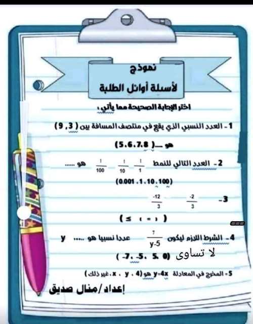 مدرس اول نماذج لأسئلة أوائل الطلبة فى الرياضيات الصف السادس الابتدائى الترم الاول أ/ منال صديق 