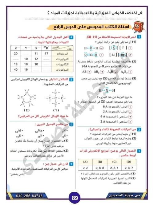 مدرس دوت كوم الدرس الرابع والأخير من الوحدة الأولى فى مادة العلوم الصف الاول الاعدادى الترم الاول أ/ جميلة الصعيدى 