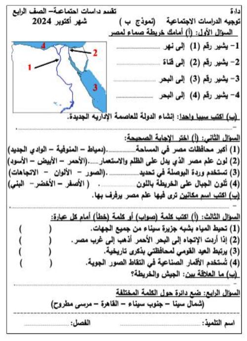 مدرس دوت كوم نماذج تقييمات  لشهر أكتوبر فى مادة الدراسات الاجتماعية الصف الرابع الابتدائى الترم الاول 