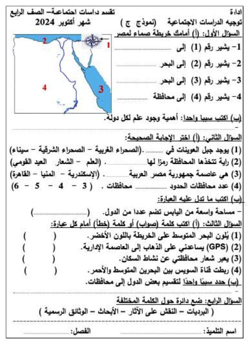 مدرس دوت كوم نماذج تقييمات  لشهر أكتوبر فى مادة الدراسات الاجتماعية الصف الرابع الابتدائى الترم الاول 