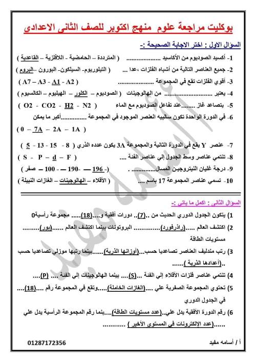 مدرس اول مراجعه مقرر أكتوبرعلوم  الصف الثاني الإعدادي الترم الأول 