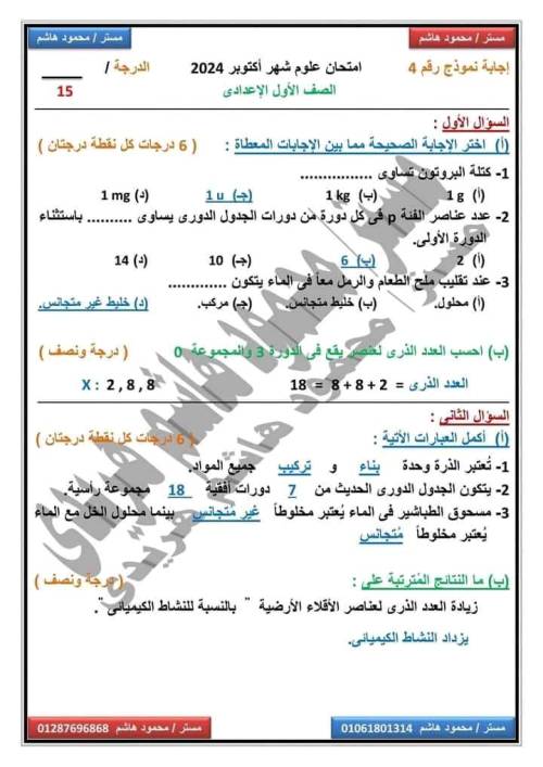 مدرس دوت كوم ١٠اختبارات في العلوم الصف الاول إلاعدادى منهج جديد أ/ محمود هاشم