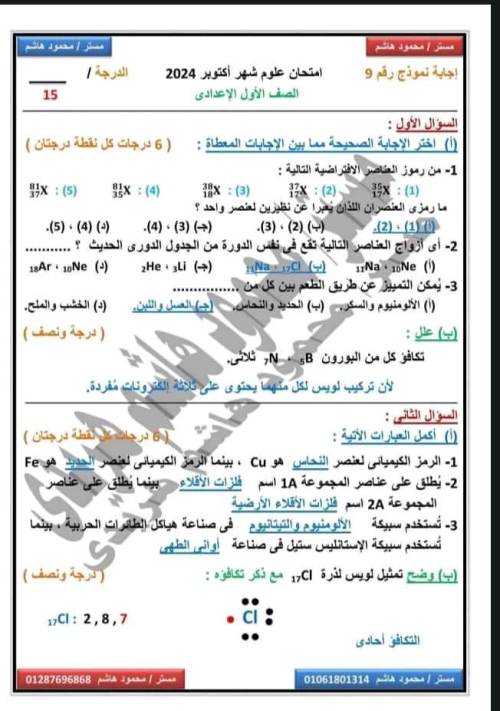 مدرس دوت كوم ١٠اختبارات في العلوم الصف الاول إلاعدادى منهج جديد أ/ محمود هاشم