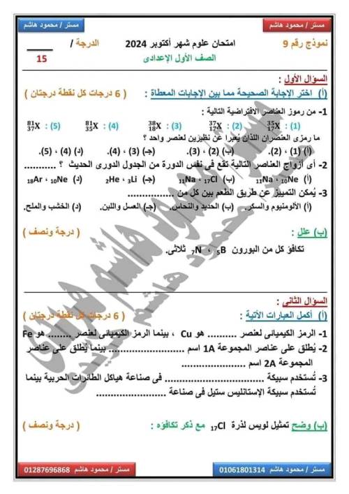 مدرس دوت كوم ١٠اختبارات في العلوم الصف الاول إلاعدادى منهج جديد أ/ محمود هاشم