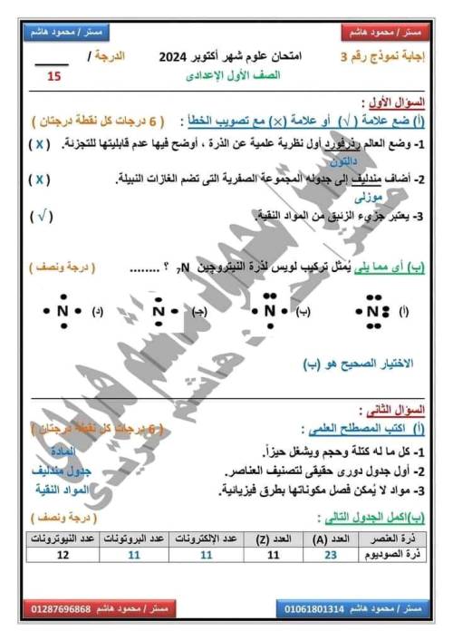 مدرس دوت كوم ١٠اختبارات في العلوم الصف الاول إلاعدادى منهج جديد أ/ محمود هاشم