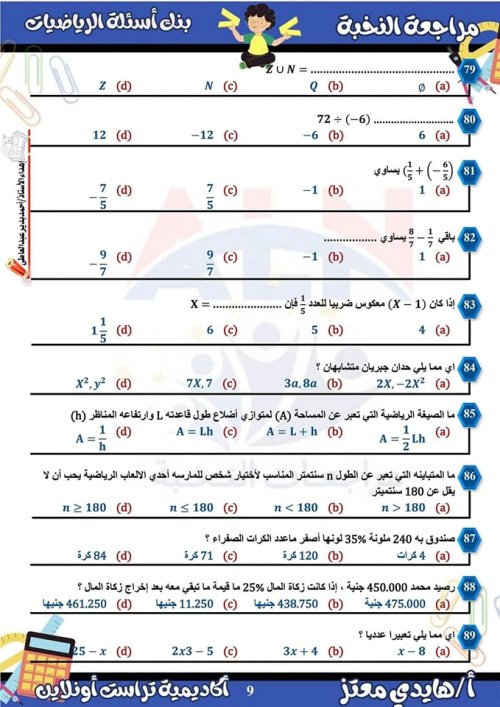 مدرس دوت كوم مراجعة  الرياضيات الصف الاول الاعدادي الترم الأول ( الجزء الاول ) م/ هايدي معتز 