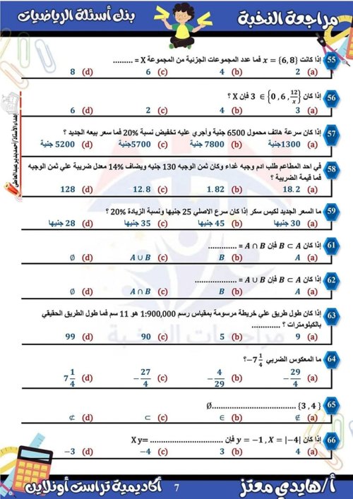 مدرس دوت كوم مراجعة  الرياضيات الصف الاول الاعدادي الترم الأول ( الجزء الاول ) م/ هايدي معتز 