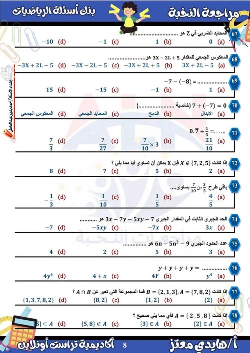 مدرس دوت كوم مراجعة  الرياضيات الصف الاول الاعدادي الترم الأول ( الجزء الاول ) م/ هايدي معتز 