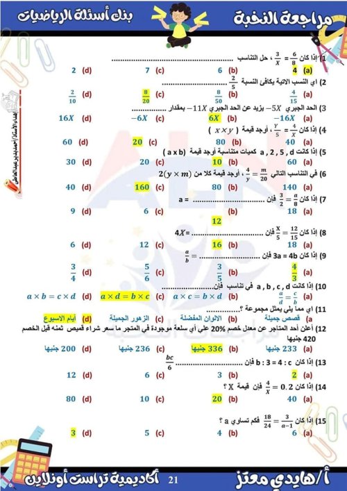 مدرس دوت كوم مراجعة الرياضيات الصف الاول الاعدادي الترم الأول ( الجزء الثانيه) م/ هايدي معتز