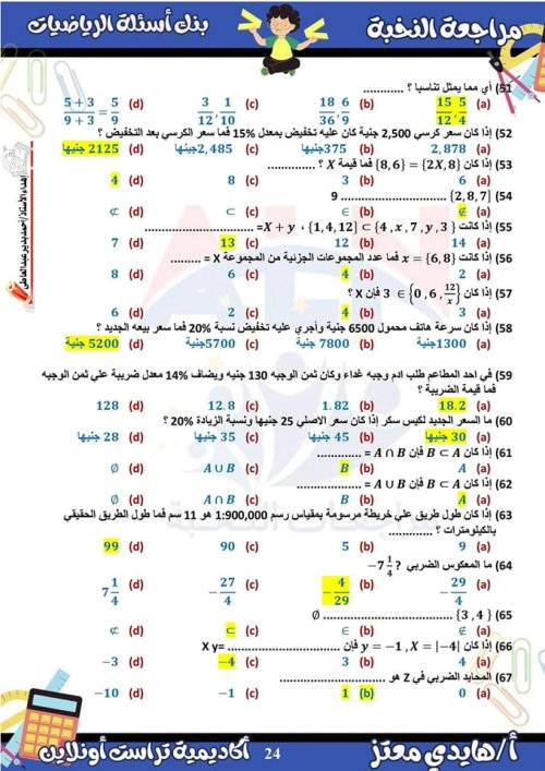 مدرس دوت كوم مراجعة الرياضيات الصف الاول الاعدادي الترم الأول ( الجزء الثانيه) م/ هايدي معتز