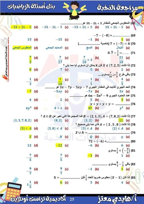 مدرس دوت كوم مراجعة الرياضيات الصف الاول الاعدادي الترم الأول ( الجزء الثانيه) م/ هايدي معتز