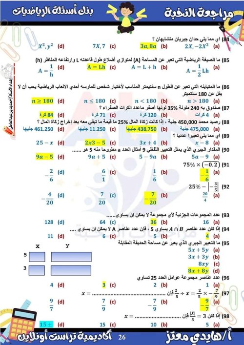 مدرس دوت كوم مراجعة الرياضيات الصف الاول الاعدادي الترم الأول ( الجزء الثانيه) م/ هايدي معتز