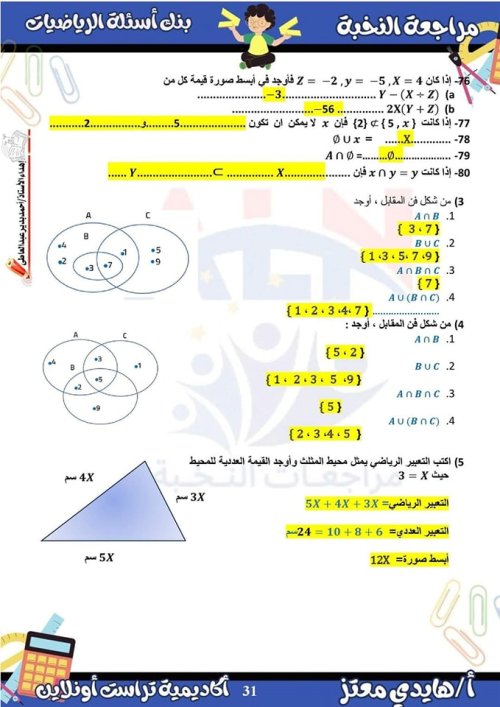 مدرس دوت كوم مراجعة الرياضيات الصف الاول الاعدادي الترم الأول ( الجزء الثانيه) م/ هايدي معتز