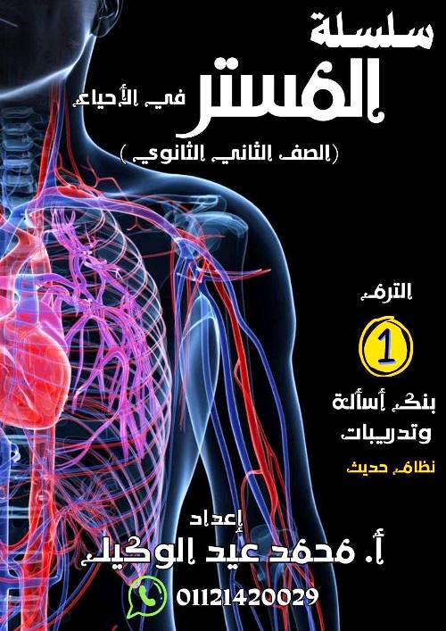 مدرس دوت كوم بنك اسئلة وتدريبات فى الاحياء (الجزء الاول ) الصف الثانى الثانوى الترم الاول أ/ محمد عيد الوكيل