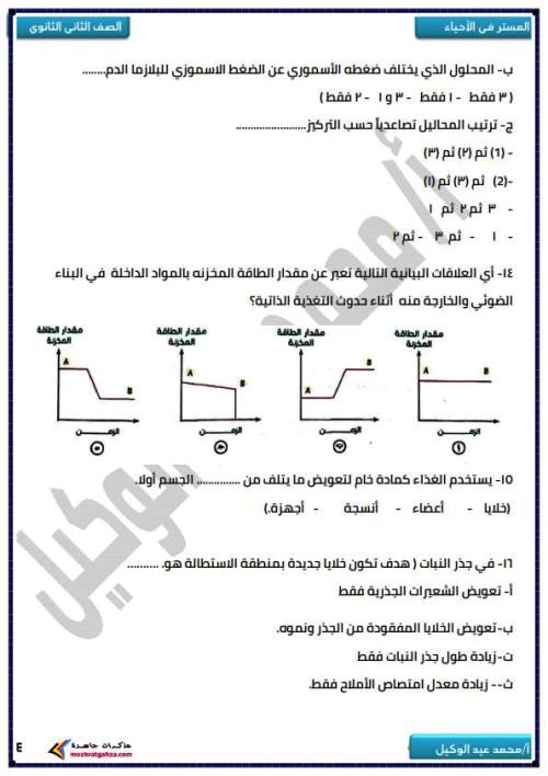 مدرس دوت كوم بنك اسئلة وتدريبات فى الاحياء (الجزء الاول ) الصف الثانى الثانوى الترم الاول أ/ محمد عيد الوكيل