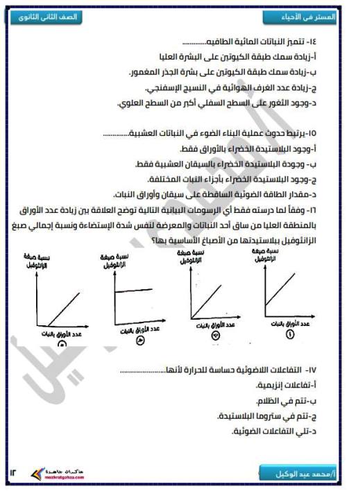 مدرس دوت كوم بنك اسئلة وتدريبات فى الاحياء (الجزء الاول ) الصف الثانى الثانوى الترم الاول أ/ محمد عيد الوكيل