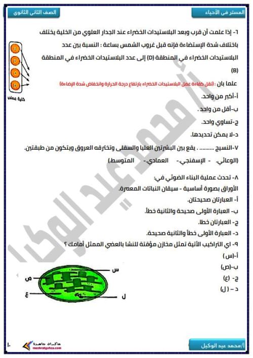 مدرس دوت كوم بنك اسئلة وتدريبات فى الاحياء (الجزء الاول ) الصف الثانى الثانوى الترم الاول أ/ محمد عيد الوكيل