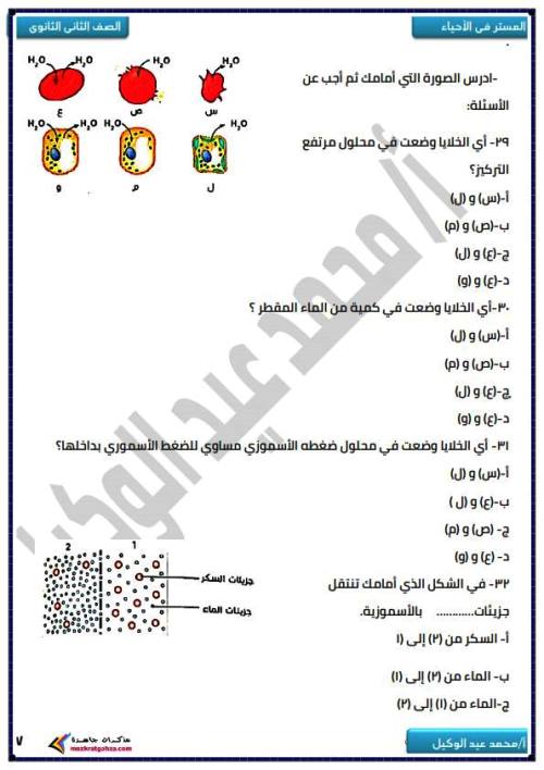 مدرس دوت كوم بنك اسئلة وتدريبات فى الاحياء (الجزء الاول ) الصف الثانى الثانوى الترم الاول أ/ محمد عيد الوكيل