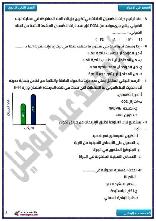 مدرس دوت كوم بنك اسئلة وتدريبات فى الاحياء (الجزء الثانى ) الصف الثانى الثانوى الترم الاول أ/ محمد عيد الوكيل