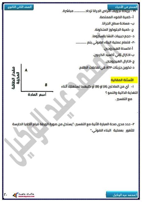 مدرس دوت كوم بنك اسئلة وتدريبات فى الاحياء (الجزء الثانى ) الصف الثانى الثانوى الترم الاول أ/ محمد عيد الوكيل