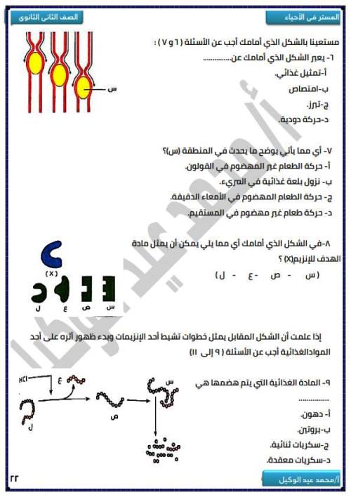 مدرس دوت كوم بنك اسئلة وتدريبات فى الاحياء (الجزء الثانى ) الصف الثانى الثانوى الترم الاول أ/ محمد عيد الوكيل