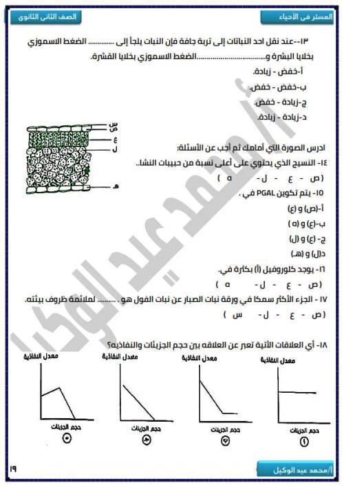 مدرس دوت كوم بنك اسئلة وتدريبات فى الاحياء (الجزء الثانى ) الصف الثانى الثانوى الترم الاول أ/ محمد عيد الوكيل