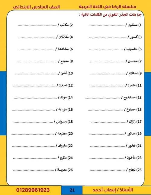 مدرس اول مراجعة فى اللغة العربية الصف السادس الابتدائى الترم الاول أ/ إيهاب احمد