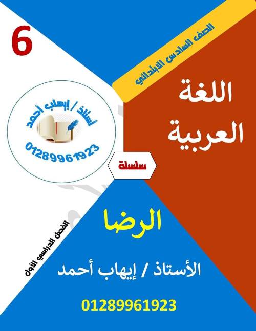 مدرس اون لاين دوت كوم مراجعة فى اللغة العربية الصف السادس الابتدائى الترم الاول أ/ إيهاب احمد مدرس اول