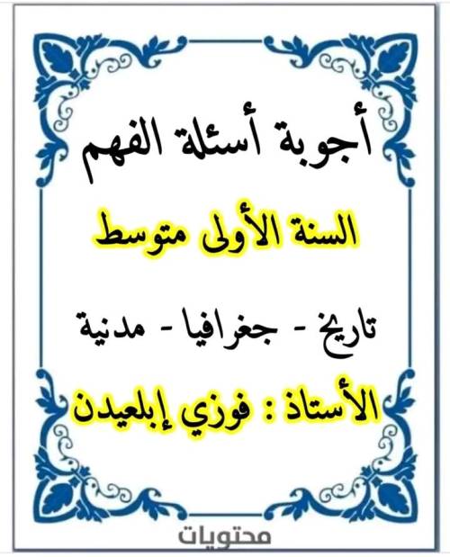 مدرس دوت كوم مراجعه علي الدراسات الاجتماعيه الصف الاول الاعدادي الترم الاول أ/ فوزي 