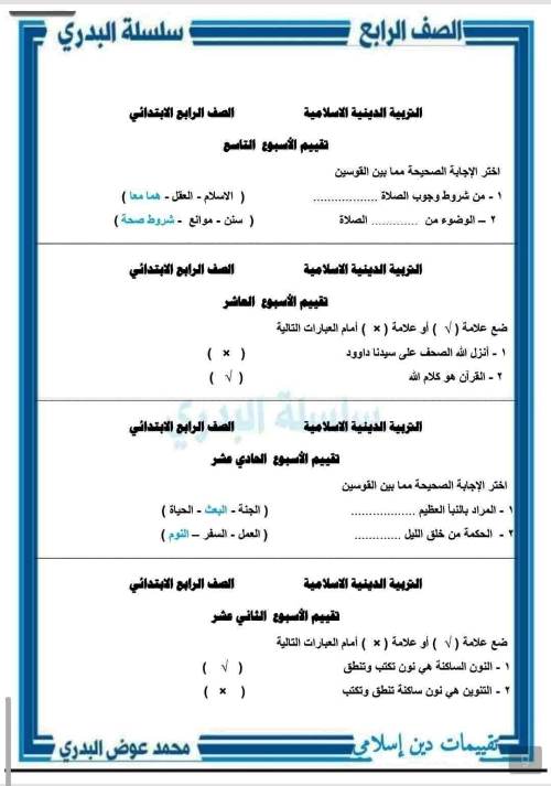 مدرس دوت كوم تقييم فى التربية الدينية الاسلامية الصف الرابع الابتدائي الترم الاول أ/  محمد عوض البدري