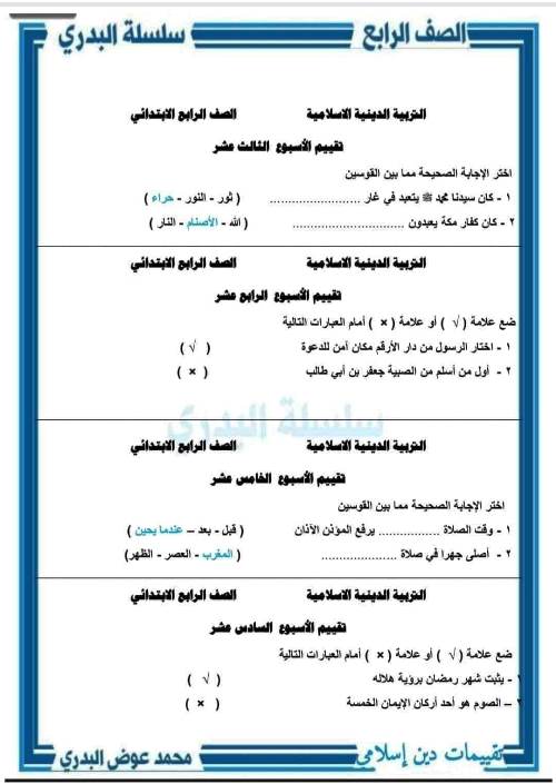 مدرس دوت كوم تقييم فى التربية الدينية الاسلامية الصف الرابع الابتدائي الترم الاول أ/  محمد عوض البدري