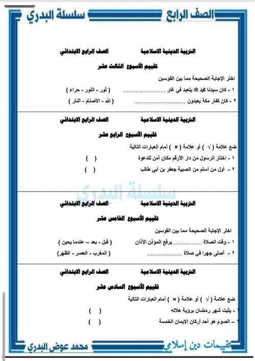 مدرس دوت كوم تقييم فى التربية الدينية الاسلامية الصف الرابع الابتدائي الترم الاول أ/  محمد عوض البدري