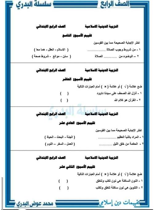 مدرس دوت كوم تقييم فى التربية الدينية الاسلامية الصف الرابع الابتدائي الترم الاول أ/  محمد عوض البدري