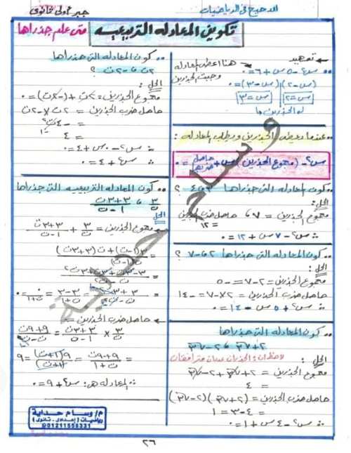 مدرس دوت كوم تكوين المعادلة التربيعية جبر اولي ثانوي الترم الاول أ/ وسام