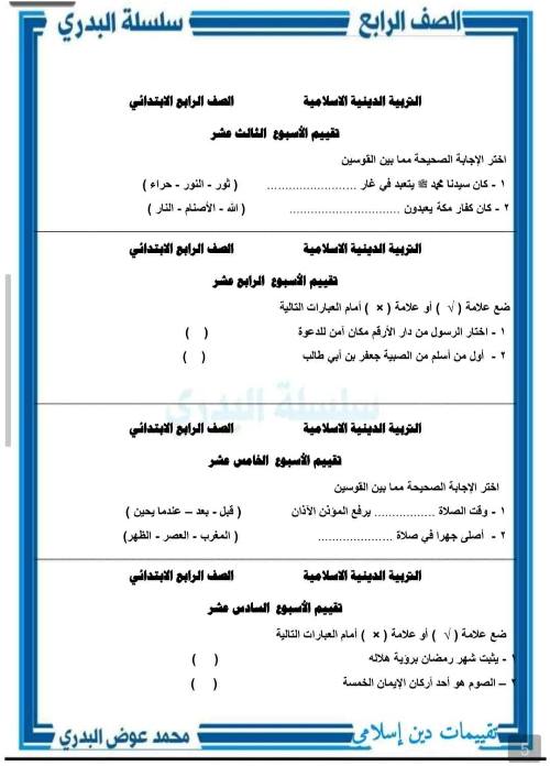 مدرس دوت كوم نماذج مقترحة للتقييمات الأسبوعية تربية إسلامية الصف الرابع الابتدائي الفصل الدراسي الأول كاملا + الإجابات