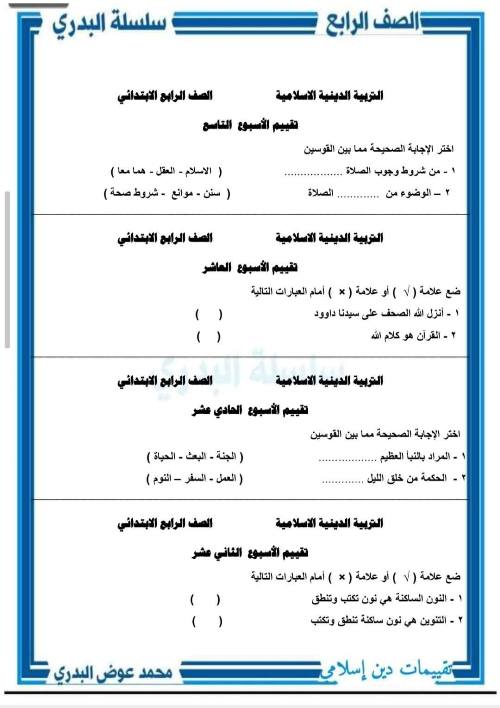 مدرس دوت كوم نماذج مقترحة للتقييمات الأسبوعية تربية إسلامية الصف الرابع الابتدائي الفصل الدراسي الأول كاملا + الإجابات