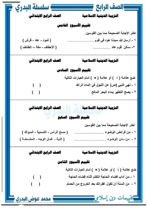 مدرس دوت كوم نماذج مقترحة للتقييمات الأسبوعية تربية إسلامية الصف الرابع الابتدائي الفصل الدراسي الأول كاملا + الإجابات