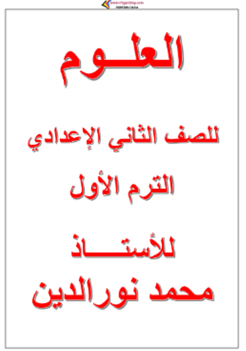 مدرس اون لاين دوت كوم مذكره في العلوم الصف الثاني الاعدادي الترم الاول أ/ محمد نور الدين مدرس اول