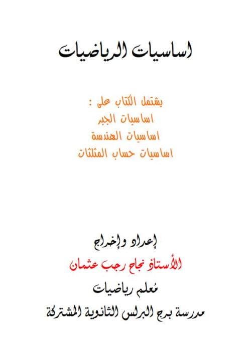 مذكرتى مذكره  قوانين واساسيات الرياضيات للمرحله الثانويه  أ/ نجاح رجب عثمان