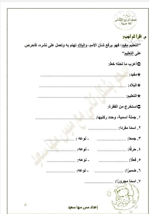 مدرس دوت كوم مراجعه اللغة العربية  الصف الرابع الابتدائي الفصل الدراسي الأول أ/ مهما سعيد 