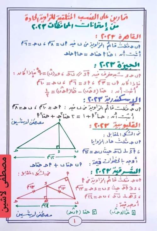 مدرس دوت كوم تدريبات حساب مثلثات الصف الثالث الإعدادي الترم الاول 