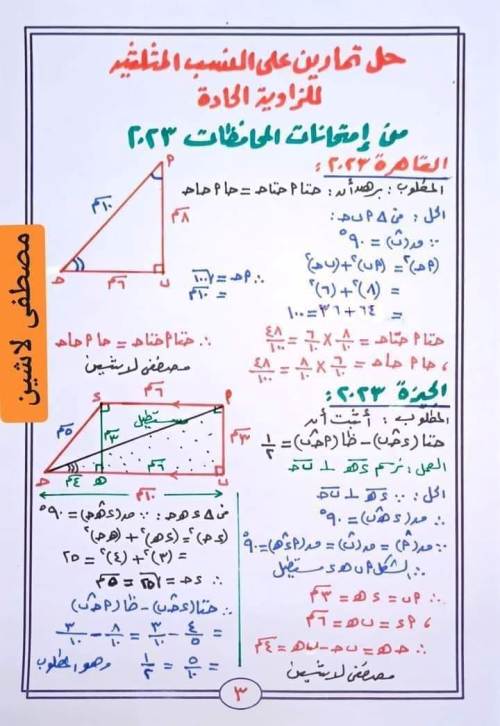 مدرس دوت كوم تدريبات حساب مثلثات الصف الثالث الإعدادي الترم الاول 