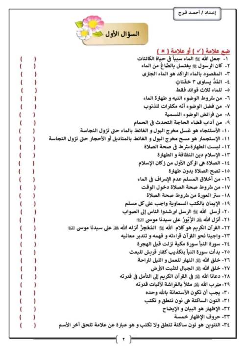 مدرس دوت كوم مراجعه في ماده التربيه الدينيه الاسلاميه  الصف الرابع الابتدائي ترم اول أ/ احمد فرج