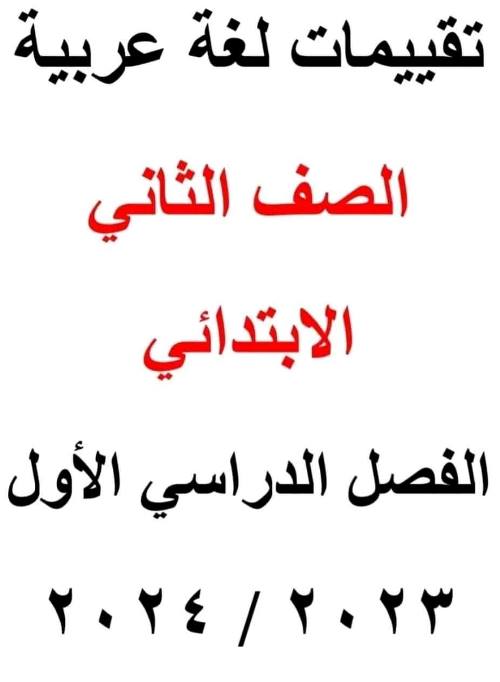 مدرس دوت كوم تقييمات لغة عربية الصف الثاني الابتدائي الترم الأول