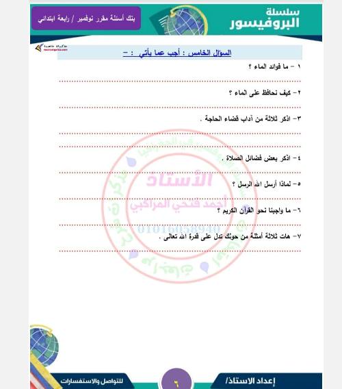 مدرس دوت كوم مقرر شهر نوفمبر في مادة التربية الدينية الإسلامية  الصف الرابع الابتدائي أ/ أحمد فتحي 